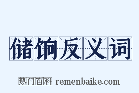 储饷反义词是什么意思的图片